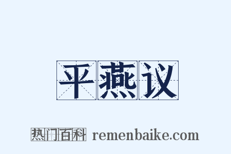 平燕议是什么意思的图片